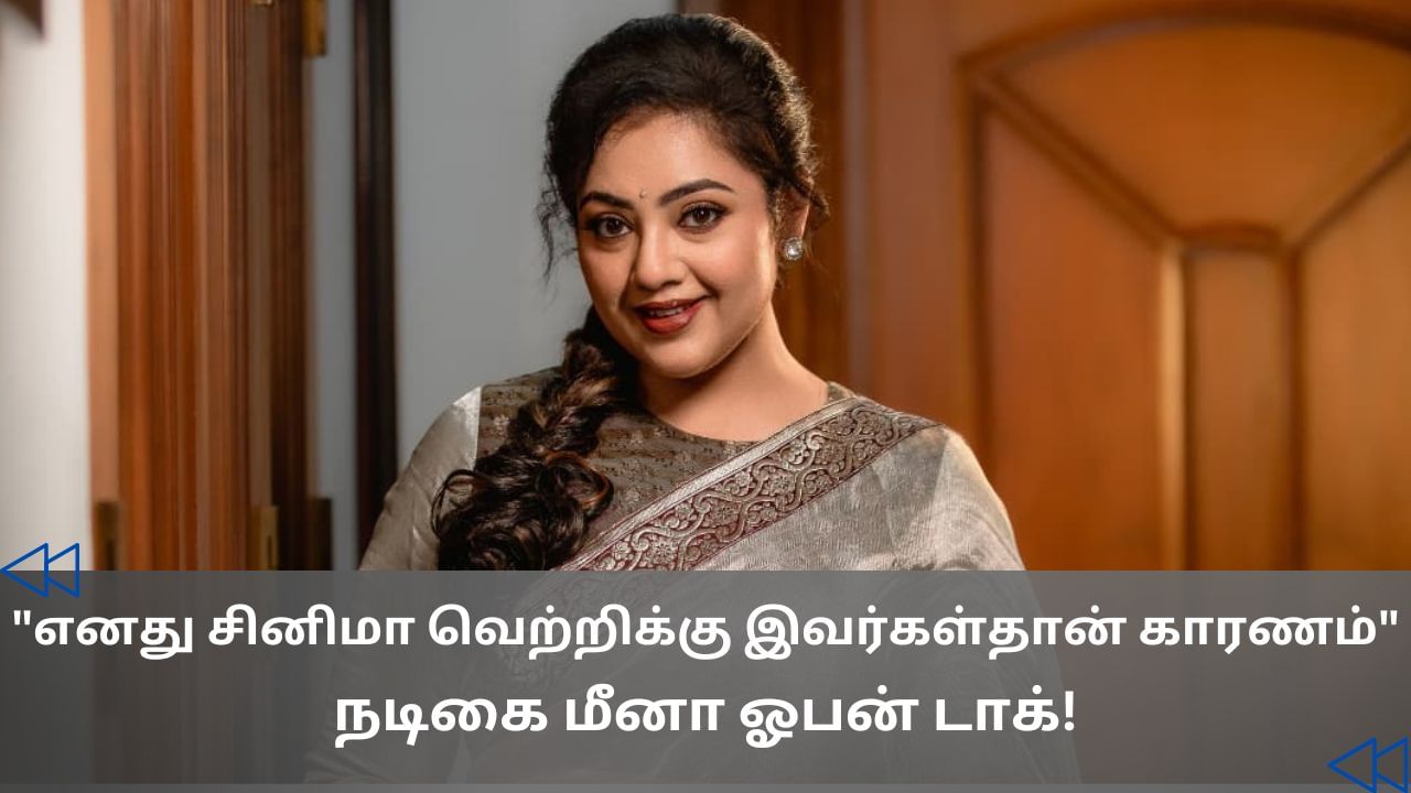 Cinema Rewind: என்னுடைய வெற்றிக்குக் காரணமான 2 பேர்.. நடிகை மீனா ஓபன் டாக்! Cinema Rewind: என்னுடைய வெற்றிக்குக் காரணமான 2 பேர்.. நடிகை மீனா ஓபன் டாக்!