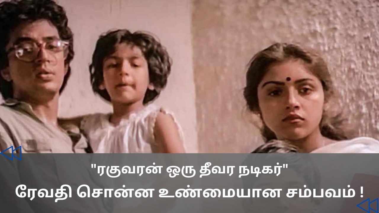 Cinema Rewind: ரகுவரன் ஒரு தீவிர நடிகர்.. ரேவதி சொன்ன உண்மை! Cinema Rewind: ரகுவரன் ஒரு தீவிர நடிகர்.. ரேவதி சொன்ன உண்மை!