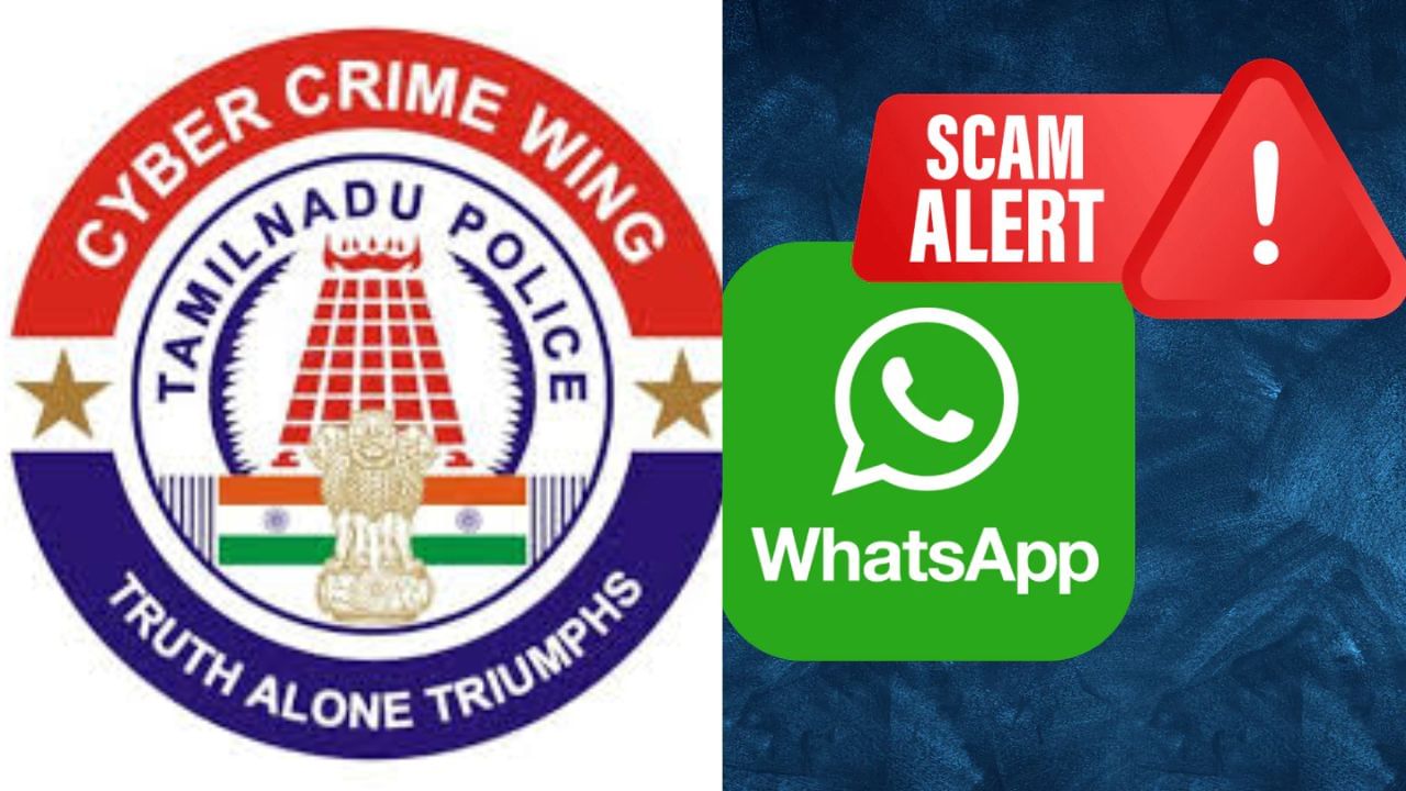 வாட்ஸ்அப் யூஸ் பண்றீங்களா? உஷாராக இருக்க சைபர் கிரைம் அறிவுறுத்தல் வாட்ஸ்அப் யூஸ் பண்றீங்களா? உஷாராக இருக்க சைபர் கிரைம் அறிவுறுத்தல்