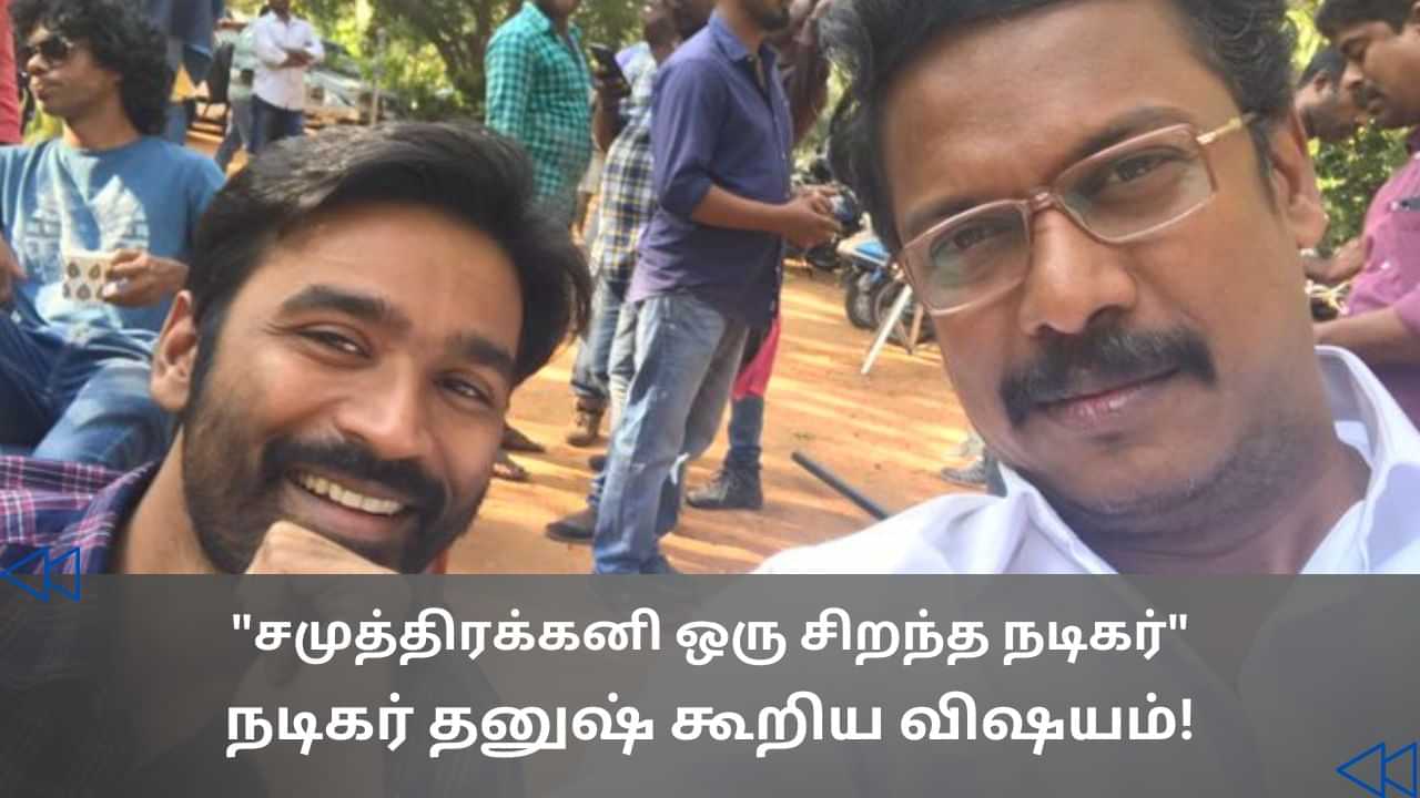 Cinema Rewind : VIP படத்தில் சமுத்திரக்கனி கொடுத்த நம்பிக்கை.. வாத்தி படத்தில் அப்படியே மாறிட்டாரு.. நடிகர் தனுஷ் பேசிய விஷயம்!