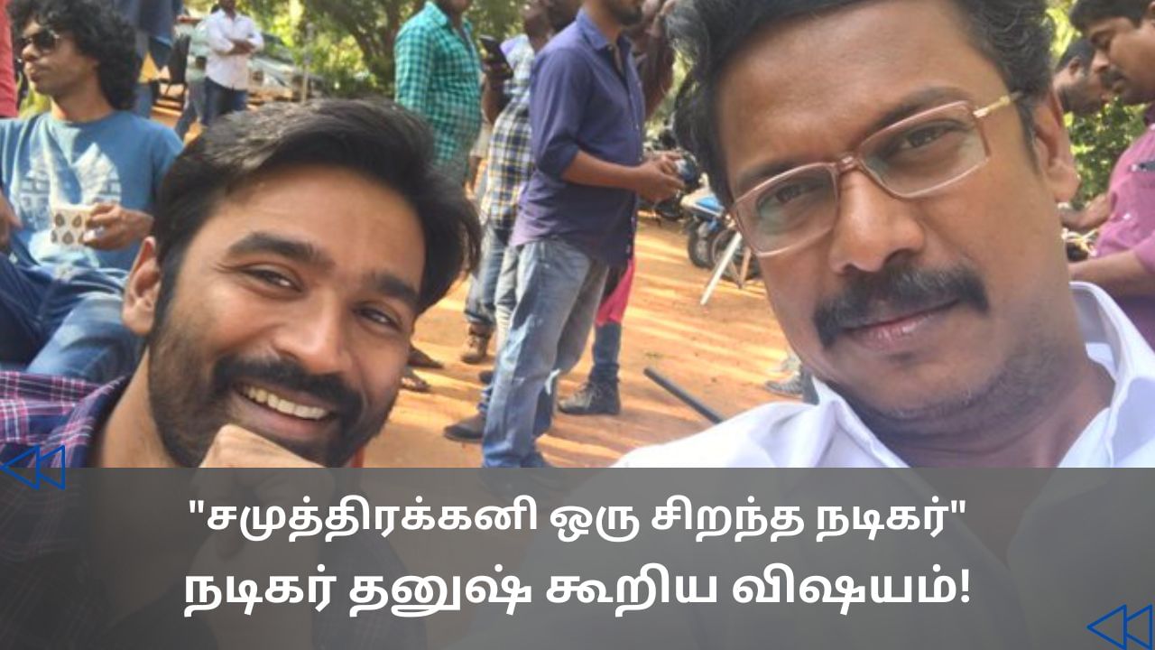 Cinema Rewind : VIP படத்தில் சமுத்திரக்கனி கொடுத்த நம்பிக்கை.. வாத்தி படத்தில் அப்படியே மாறிட்டாரு.. நடிகர் தனுஷ் பேசிய விஷயம்! Cinema Rewind : VIP படத்தில் சமுத்திரக்கனி கொடுத்த நம்பிக்கை.. வாத்தி படத்தில் அப்படியே மாறிட்டாரு.. நடிகர் தனுஷ் பேசிய விஷயம்!