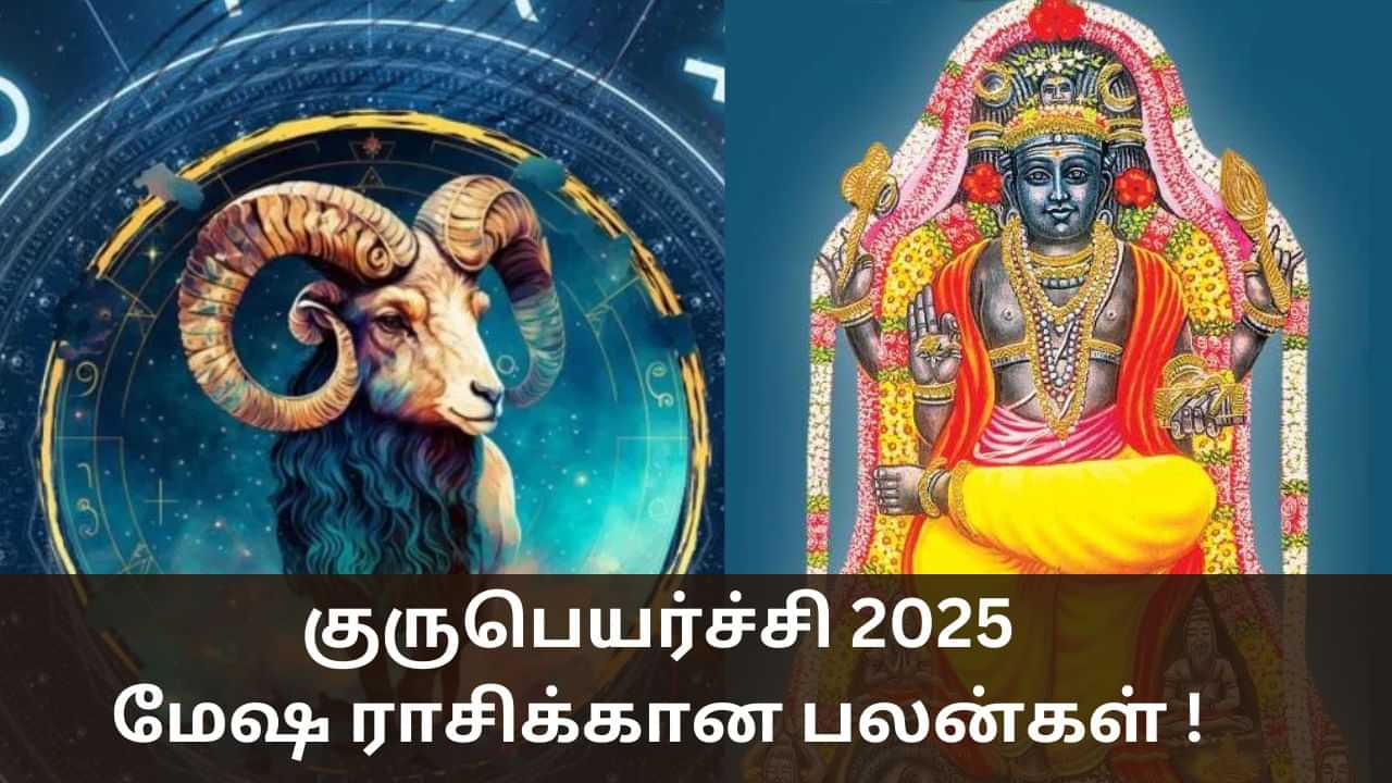 Guru Peyarchi 2025: குருபெயர்ச்சி 2025 எப்போது?.. மேஷ ராசிக்கான பலன்கள் இதோ!