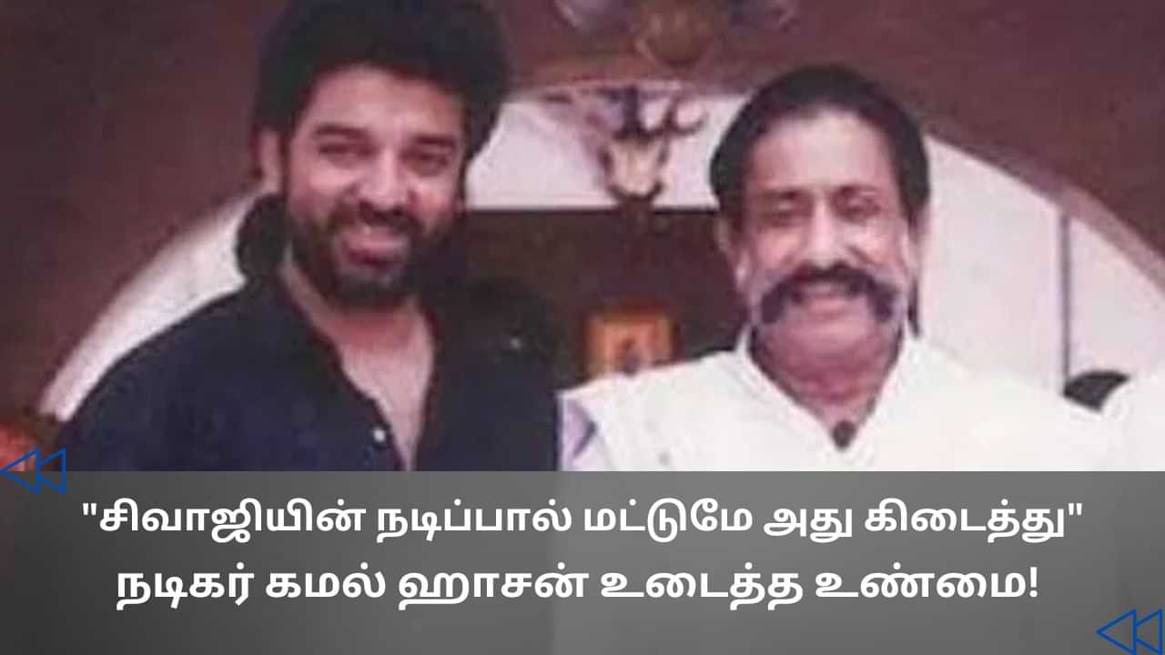 Cinema Rewind : சிவாஜி பண்ணவில்லை என்றால் அது சாதாரண படமாகியிருக்கும்.. நடிகர் கமல்ஹாசன் சொன்ன சம்பவம்!