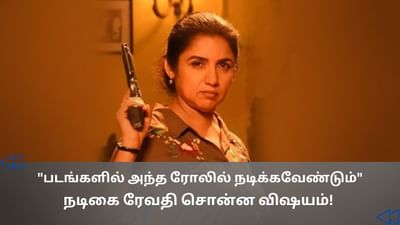 எனக்கு அந்த ரோலில் நடிக்கவேண்டும் என்று ஆசை.. நடிகை ரேவதி! எனக்கு அந்த ரோலில் நடிக்கவேண்டும் என்று ஆசை.. நடிகை ரேவதி!