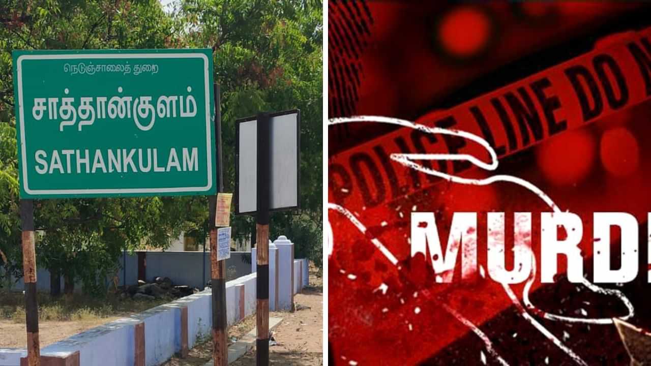 சாத்தான்குளத்தில் பயங்கரம்.. காவலர் தாய் கொடூர கொலை.. சிக்கிய இளம்பெண்.. நடந்தது என்ன?