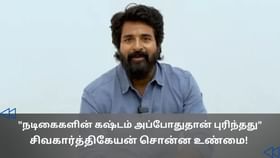 Cinema Rewind : அந்த ரோலில் நடிக்கும்போது ரொம்ப கஷ்டப்பட்டேன்.. நடிகர் சிவகார்த்திகேயன் ஓபன் டாக்!