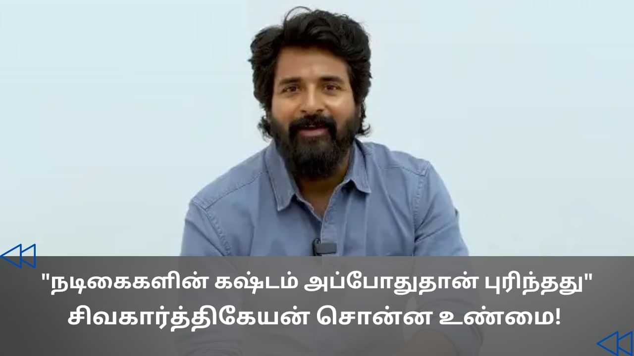 Cinema Rewind : அந்த ரோலில் நடிக்கும்போது ரொம்ப கஷ்டப்பட்டேன்.. நடிகர் சிவகார்த்திகேயன் ஓபன் டாக்!
