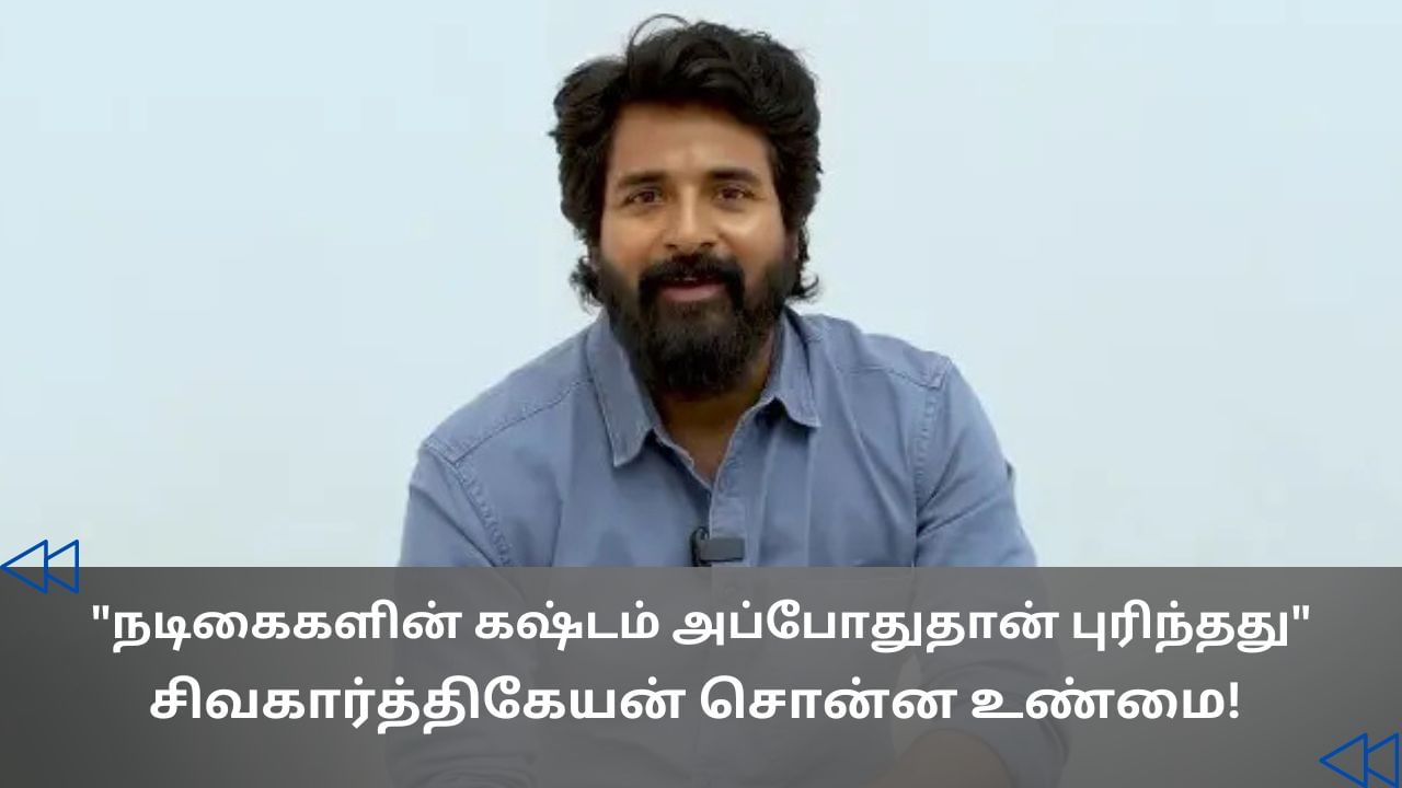 Cinema Rewind : அந்த ரோலில் நடிக்கும்போது ரொம்ப கஷ்டப்பட்டேன்.. நடிகர் சிவகார்த்திகேயன் ஓபன் டாக்! Cinema Rewind : அந்த ரோலில் நடிக்கும்போது ரொம்ப கஷ்டப்பட்டேன்.. நடிகர் சிவகார்த்திகேயன் ஓபன் டாக்!