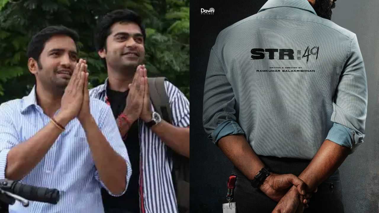 STR 49 Update : சிம்புவுடன் சந்தானம் நடிப்பது உறுதி? கோடிக்கணக்கில் சம்பளம் கேட்டாரா?
