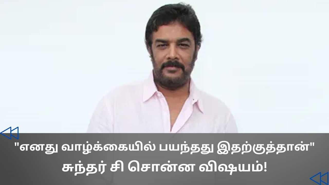 Cinema Rewind : வாழ்க்கையில் நான் அதிகம் பயந்த படம் இதுதான்..  இயக்குநர் சுந்தர் சி ஓபன் டாக்!