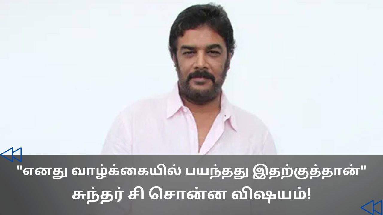 Cinema Rewind : ”வாழ்க்கையில் நான் அதிகம் பயந்த படம் இதுதான்”.. இயக்குநர் சுந்தர் சி ஓபன் டாக்! Cinema Rewind : ”வாழ்க்கையில் நான் அதிகம் பயந்த படம் இதுதான்”.. இயக்குநர் சுந்தர் சி ஓபன் டாக்!