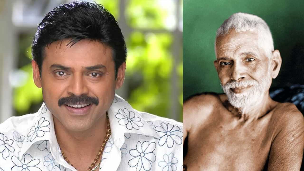 வாழ்க்கையை மாற்றிய ரமண மகரிஷி.. நடிகர் வெங்கடேஷின் ஆன்மிக அனுபவம்!