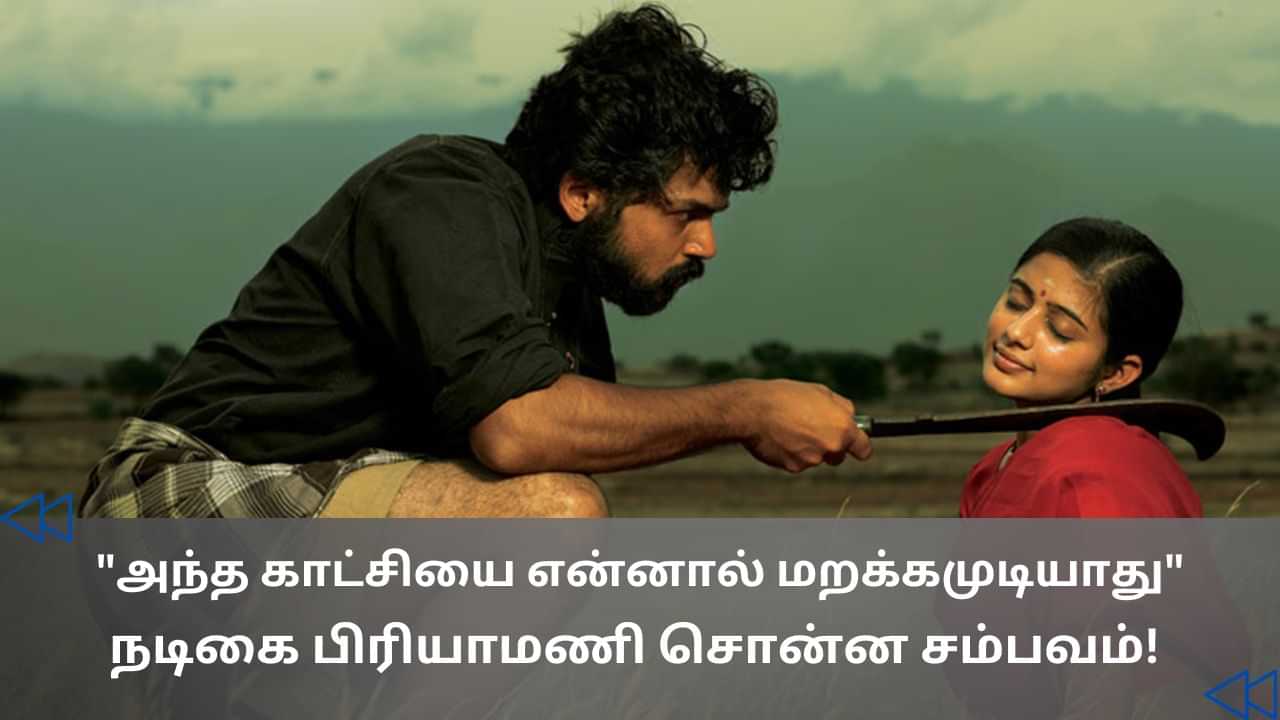 Cinema Rewind : பருத்திவீரன் படத்தில் அந்த சீன் எடுக்கும்போது நானும் கார்த்தியும் பட்டினியா கிடந்தோம்.. நடிகை பிரியாமணி பகிர்ந்த விஷயம்!
