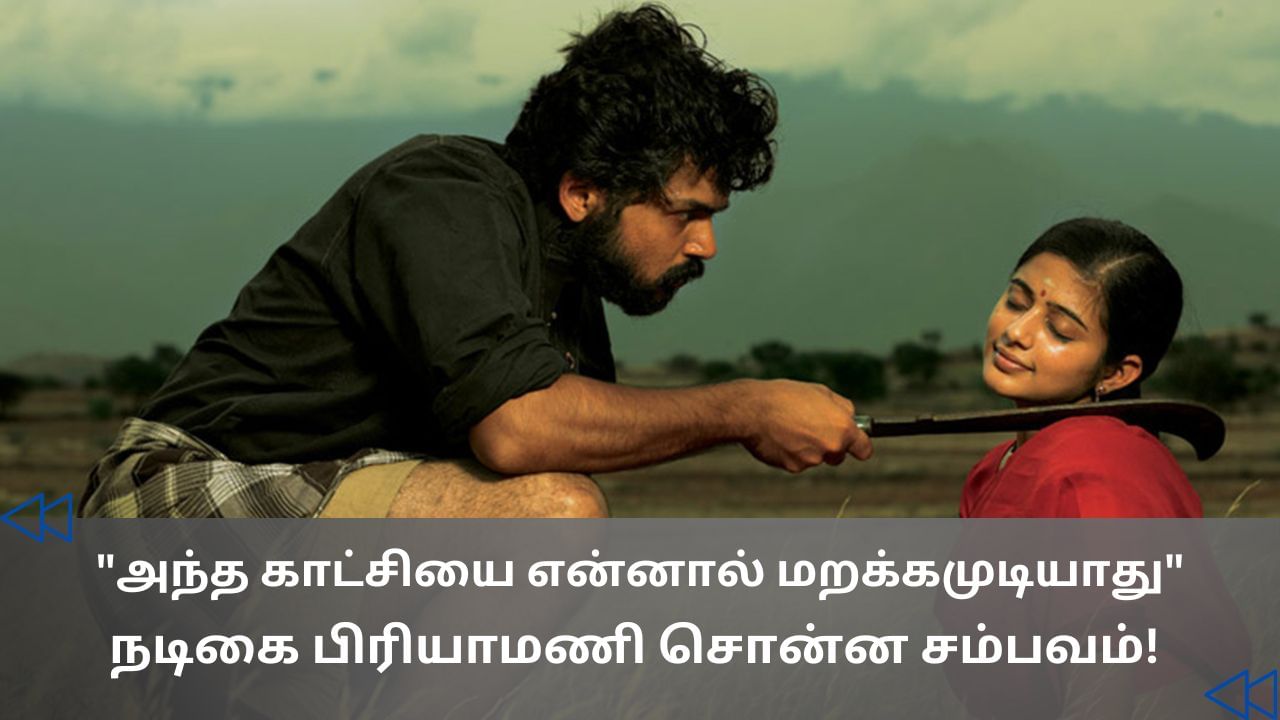 Cinema Rewind : பருத்திவீரன் படத்தில் அந்த சீன் எடுக்கும்போது நானும் கார்த்தியும் பட்டினியா கிடந்தோம்.. நடிகை பிரியாமணி பகிர்ந்த விஷயம்! Cinema Rewind : பருத்திவீரன் படத்தில் அந்த சீன் எடுக்கும்போது நானும் கார்த்தியும் பட்டினியா கிடந்தோம்.. நடிகை பிரியாமணி பகிர்ந்த விஷயம்!