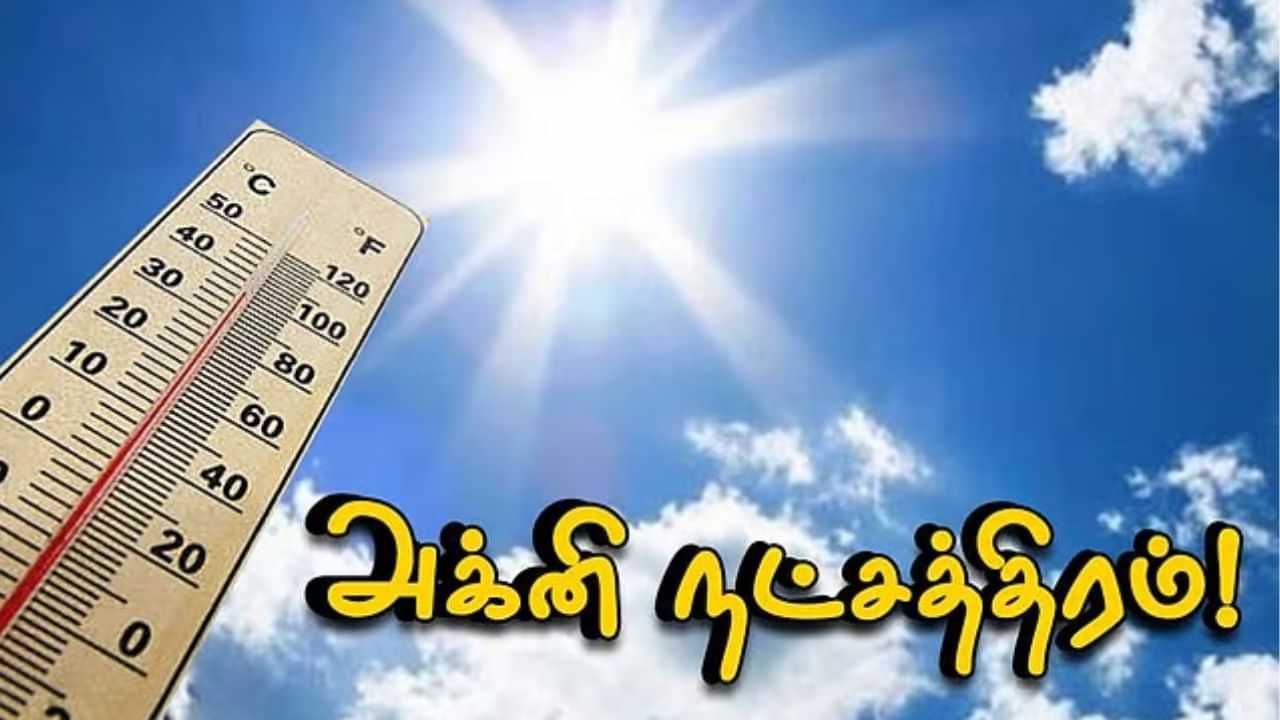 Agni Nakshatram: தொடங்கியது அக்னி நட்சத்திரம்.. வெப்ப அலை பாதுகாப்பு வழிமுறை