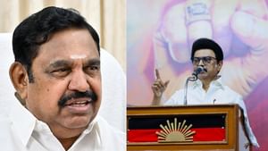 Tamil Nadu CM MK Stalin: அரைத்த மாவையே அரைக்கும் அதிமுக.. எடப்பாடி பழனிசாமிக்கு பதிலடி கொடுத்த முதலமைச்சர் ஸ்டாலின்! Tamil Nadu CM MK Stalin: அரைத்த மாவையே அரைக்கும் அதிமுக.. எடப்பாடி பழனிசாமிக்கு பதிலடி கொடுத்த முதலமைச்சர் ஸ்டாலின்!