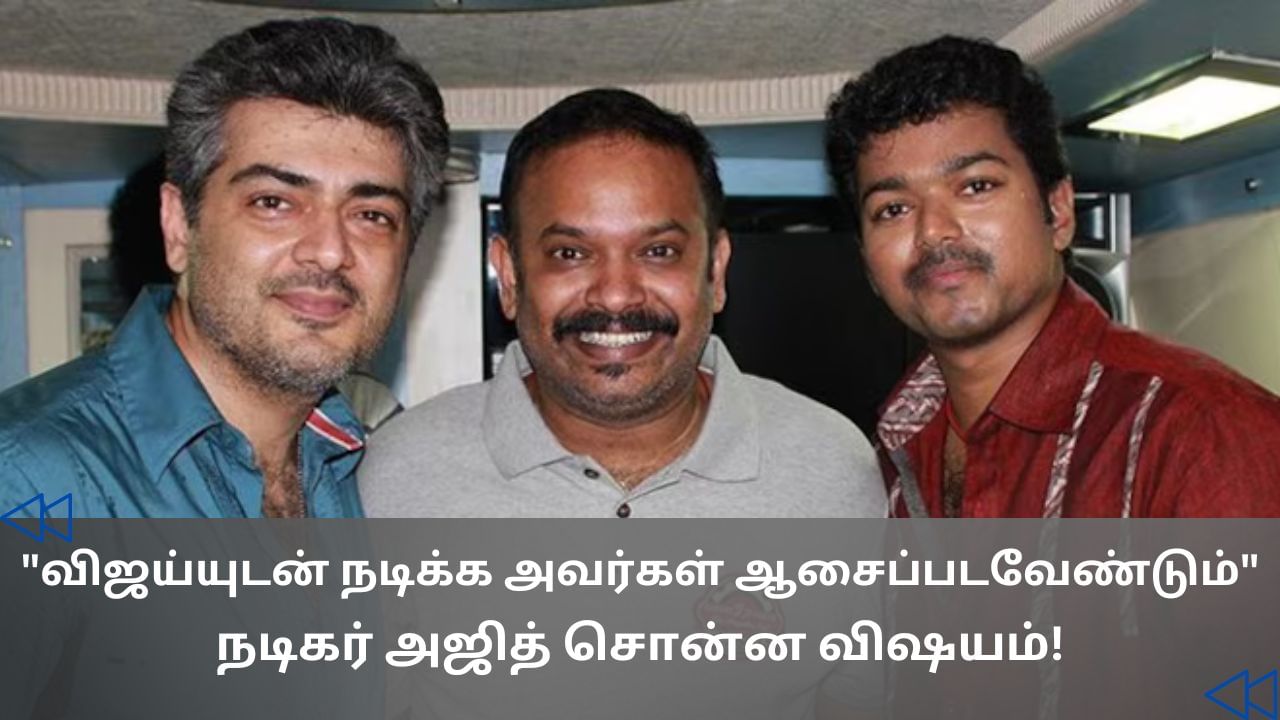Cinema Rewind: விஜய்யுடன் இணைந்து நடிப்பீர்களா? நடிகர் அஜித் கொடுத்த மாஸ் பதில்! Cinema Rewind: விஜய்யுடன் இணைந்து நடிப்பீர்களா? நடிகர் அஜித் கொடுத்த மாஸ் பதில்!