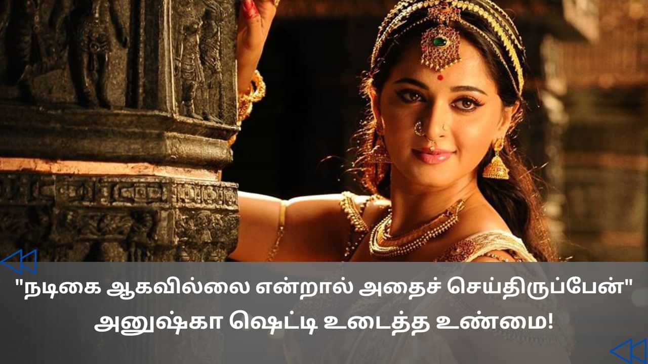 Cinema Rewind : எனக்கு பிடித்த வேலை இதுதான்.. சினிமாவுக்கு முந்தைய பணி குறித்து பேசிய நடிகை அனுஷ்கா