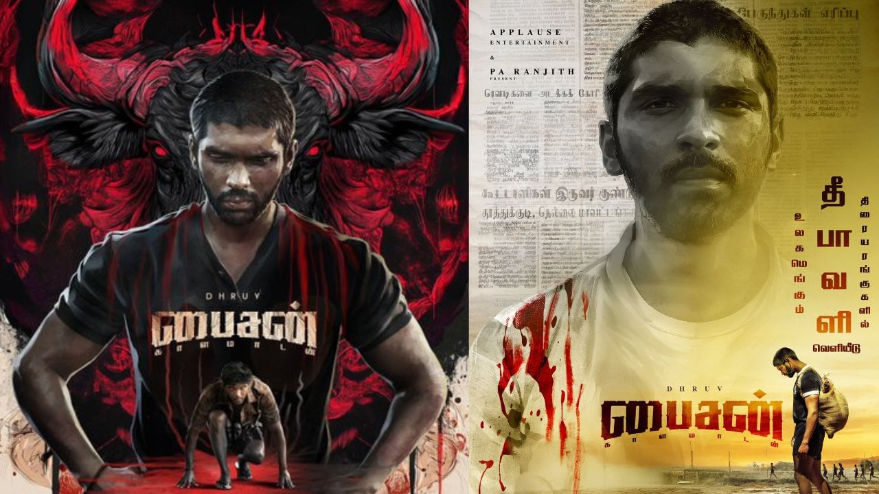 Bison : நடிகர் துருவ் விக்ரமின் ‘பைசன்’.. ரிலீஸ் தேதி எப்போது தெரியுமா? Bison : நடிகர் துருவ் விக்ரமின் ‘பைசன்’.. ரிலீஸ் தேதி எப்போது தெரியுமா?