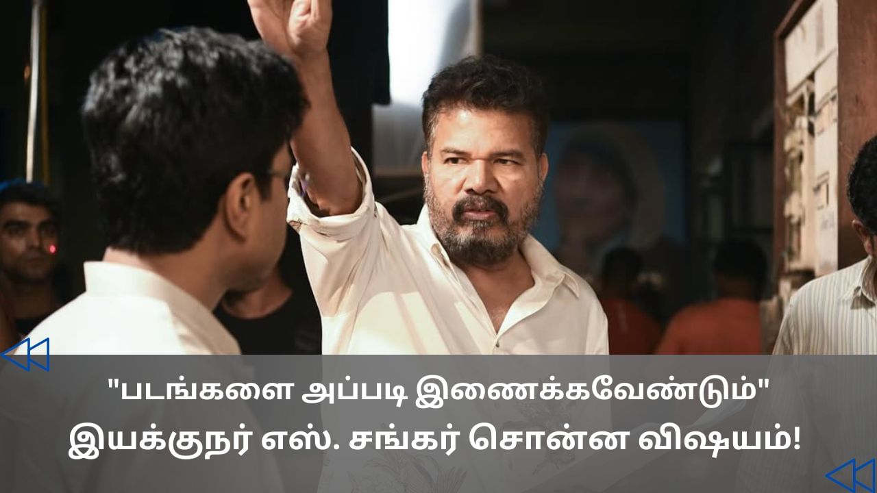Cinema Rewind : ஒரே படத்தில் இந்தியன், முதல்வன், சிவாஜி…. இயக்குநர் ஷங்கர் பகிர்ந்த விஷயம்! Cinema Rewind : ஒரே படத்தில் இந்தியன், முதல்வன், சிவாஜி…. இயக்குநர் ஷங்கர் பகிர்ந்த விஷயம்!