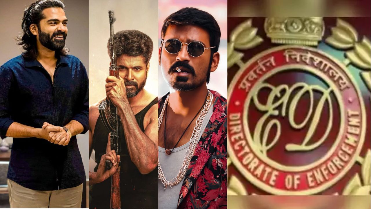 ED Raids in Kollywood: அமலாக்கத்துறை வளையத்தில் சிம்பு, சிவகார்த்திகேயன், தனுஷ்? ED Raids in Kollywood: அமலாக்கத்துறை வளையத்தில் சிம்பு, சிவகார்த்திகேயன், தனுஷ்?