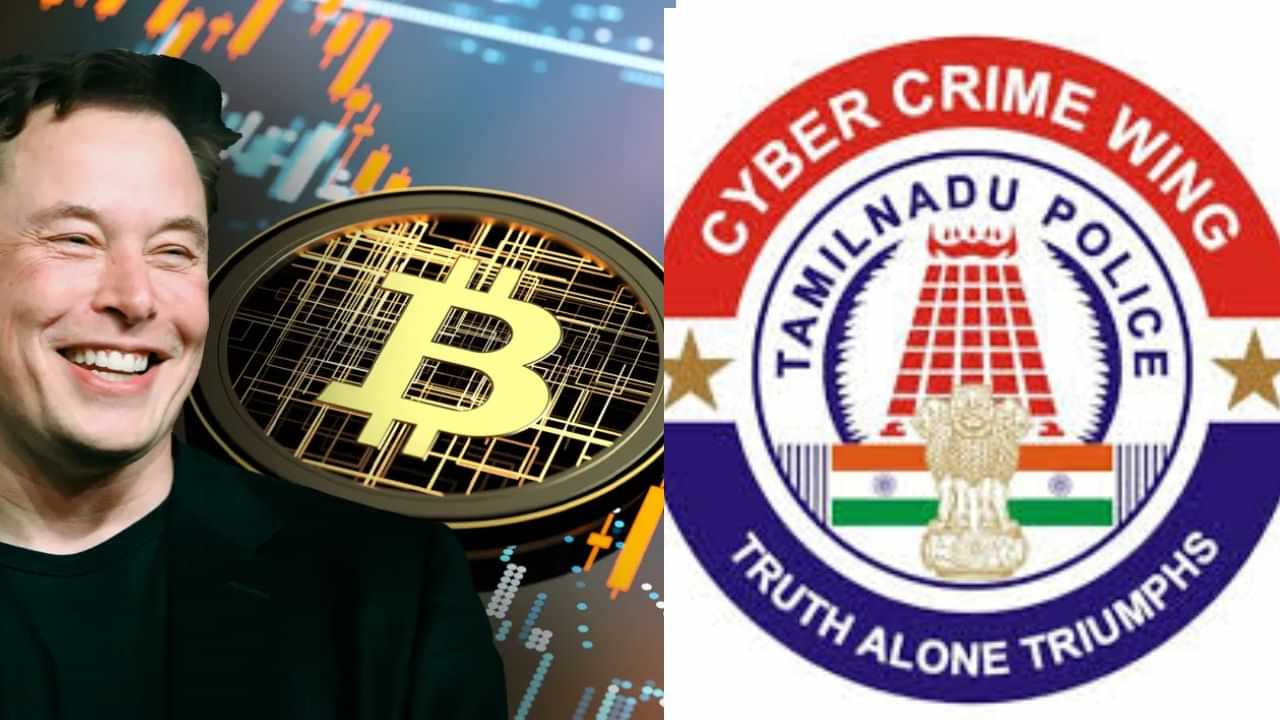 எலான் மஸ்க்-க்கு தொடர்பா? தமிழக மக்களே உஷார்-எச்சரிக்கும் சைபர் கிரைம்