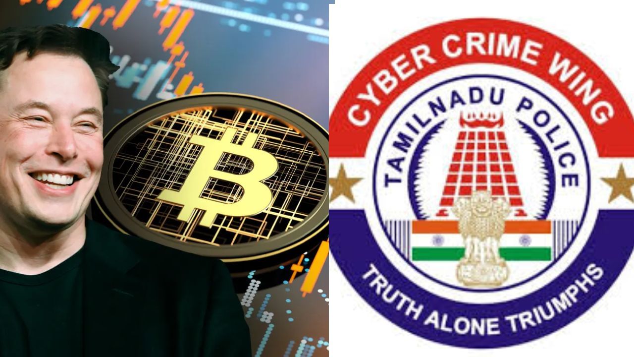 எலான் மஸ்க்-க்கு தொடர்பா? தமிழக மக்களே உஷார்-எச்சரிக்கும் சைபர் கிரைம் எலான் மஸ்க்-க்கு தொடர்பா? தமிழக மக்களே உஷார்-எச்சரிக்கும் சைபர் கிரைம்