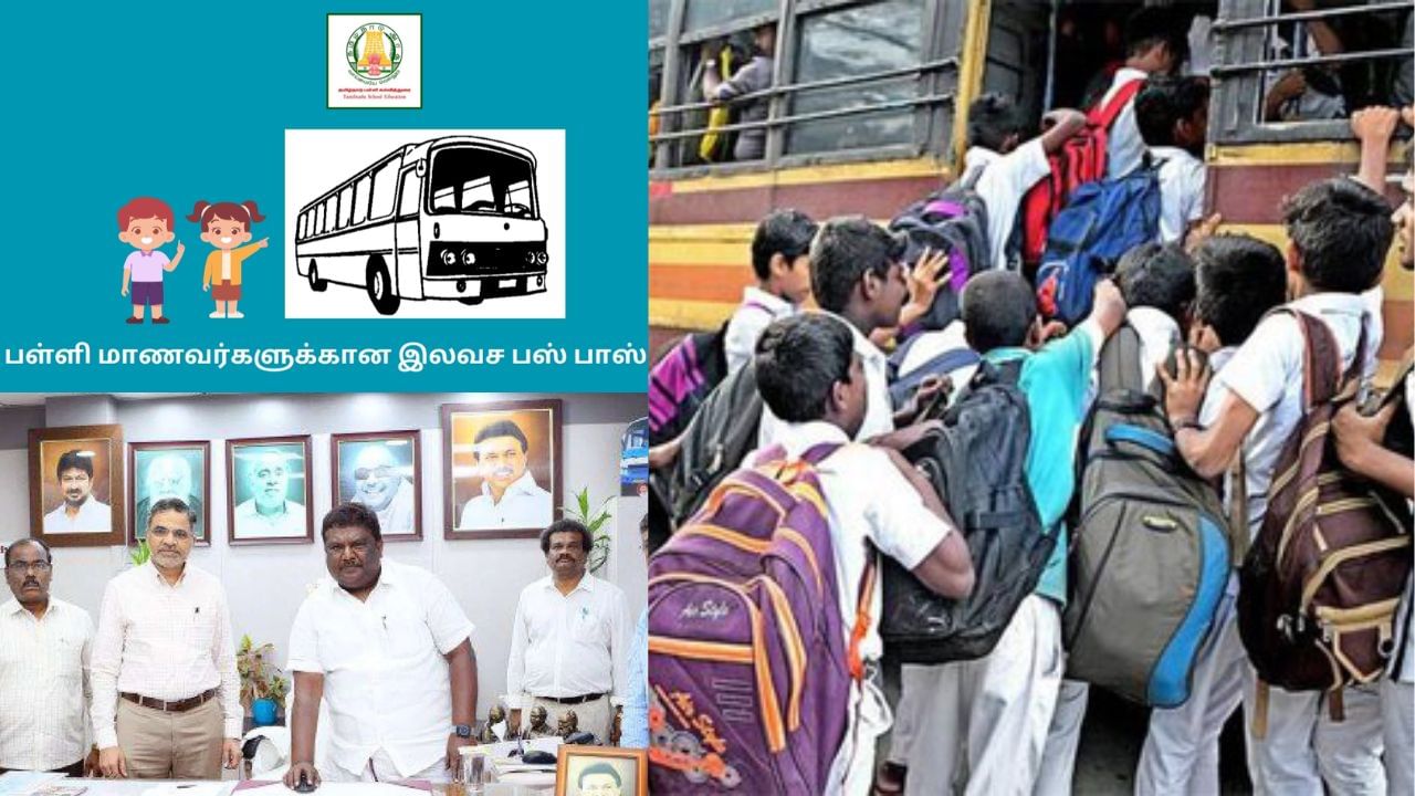 அரசு பள்ளி மற்றும் கல்லூரி மாணவர்களுக்கு பஸ் பாஸ் அட்டை குறித்து முக்கிய அறிவிப்பு! அரசு பள்ளி மற்றும் கல்லூரி மாணவர்களுக்கு பஸ் பாஸ் அட்டை குறித்து முக்கிய அறிவிப்பு!