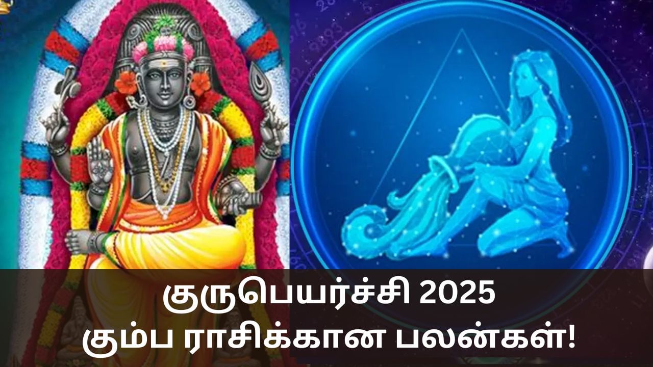 Guru Peyarchi 2025: குருபகவானின் சுப பார்வை.. கும்ப ராசிக்கு காத்திருக்கும் பலன்கள்! Guru Peyarchi 2025: குருபகவானின் சுப பார்வை.. கும்ப ராசிக்கு காத்திருக்கும் பலன்கள்!