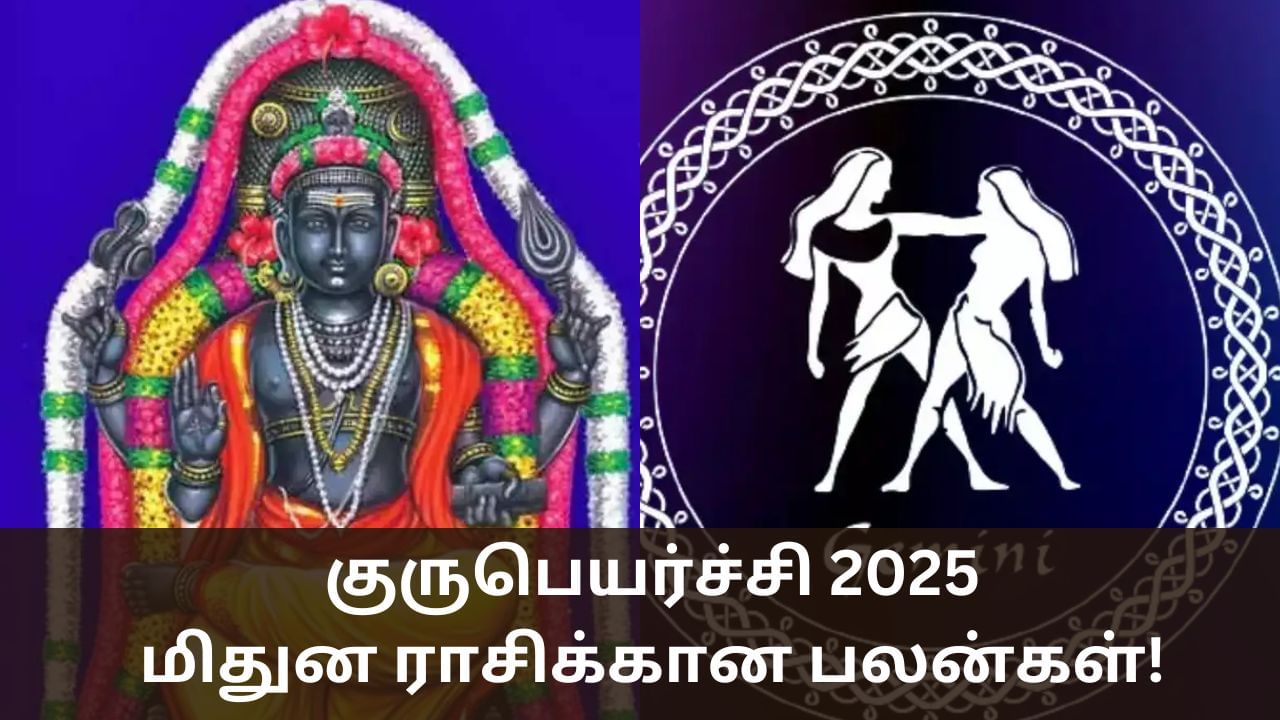 Guru Peyarchi 2025: மிதுன ராசிக்கு செல்லும் குரு பகவான்.. நடக்கப்போகும் மாற்றம் என்ன? Guru Peyarchi 2025: மிதுன ராசிக்கு செல்லும் குரு பகவான்.. நடக்கப்போகும் மாற்றம் என்ன?