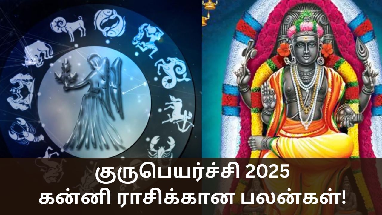 Guru Peyarchi 2025: தொட்டதெல்லாம் வெற்றி.. கன்னி ராசிக்கான குரு பெயர்ச்சி பலன்கள்! Guru Peyarchi 2025: தொட்டதெல்லாம் வெற்றி.. கன்னி ராசிக்கான குரு பெயர்ச்சி பலன்கள்!