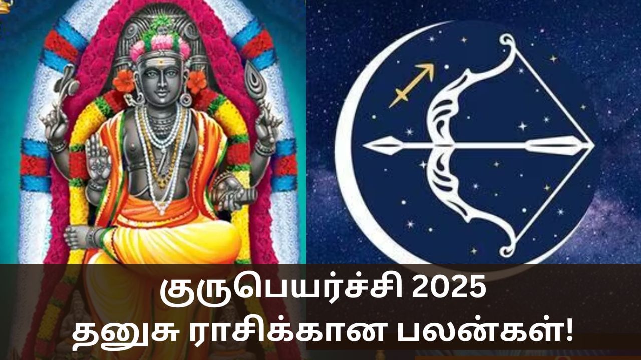 Guru Peyarchi 2025: எல்லாமே கிடைக்கும்.. தனுசு ராசிக்கான குரு பெயர்ச்சி பலன்கள்! Guru Peyarchi 2025: எல்லாமே கிடைக்கும்.. தனுசு ராசிக்கான குரு பெயர்ச்சி பலன்கள்!