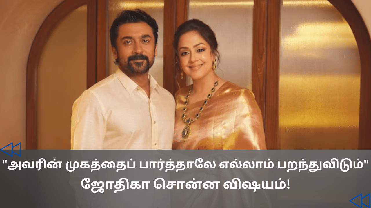 Cinema Rewind : சூர்யாவுடன் சண்டை போடுவதில்லை… அதற்கான காரணம் இதுதான்.. ஜோதிகா சொன்ன விஷயம்! Cinema Rewind : சூர்யாவுடன் சண்டை போடுவதில்லை… அதற்கான காரணம் இதுதான்.. ஜோதிகா சொன்ன விஷயம்!