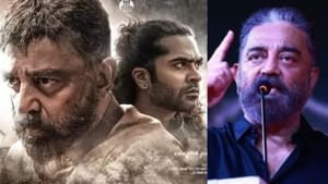 Thug Life: மன்னிப்பு கேட்க மறுத்த கமல்ஹாசன்.. தக் லைஃப் படத்துக்கு தடை! Thug Life: மன்னிப்பு கேட்க மறுத்த கமல்ஹாசன்.. தக் லைஃப் படத்துக்கு தடை!