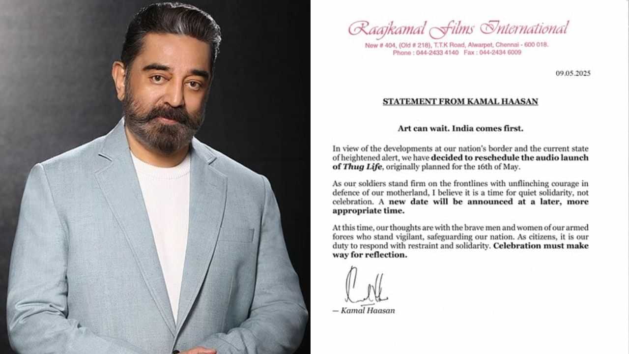 இந்தியாவிற்குதான் முன்னுரிமை... கலை காத்திருக்கட்டும் - தக் லைஃப் படத்தில் இசை வெளியீட்டு விழாவை ஒத்திவைத்த கமல் ஹாசன்! இந்தியாவிற்குதான் முன்னுரிமை... கலை காத்திருக்கட்டும் - தக் லைஃப் படத்தில் இசை வெளியீட்டு விழாவை ஒத்திவைத்த கமல் ஹாசன்!