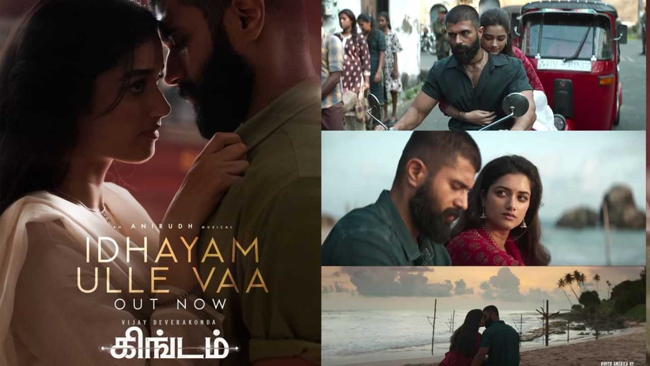Kingdom : இதயம் உள்ளே வா... விஜய் தேவரகொண்டாவின் கிங்டம் படத்திலிருந்து வெளியான முதல் தமிழ் சிங்கிள்!