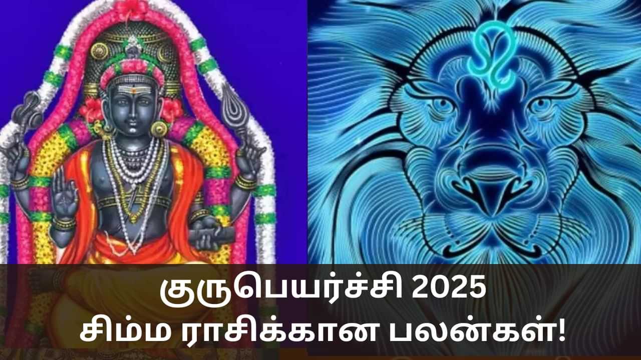Guru Peyarchi 2025: பிரச்னைகள் தீரும்.. சிம்ம ராசிக்கான குரு பெயர்ச்சி பலன்கள்!