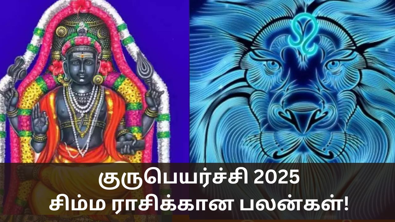 Guru Peyarchi 2025: பிரச்னைகள் தீரும்.. சிம்ம ராசிக்கான குரு பெயர்ச்சி பலன்கள்! Guru Peyarchi 2025: பிரச்னைகள் தீரும்.. சிம்ம ராசிக்கான குரு பெயர்ச்சி பலன்கள்!