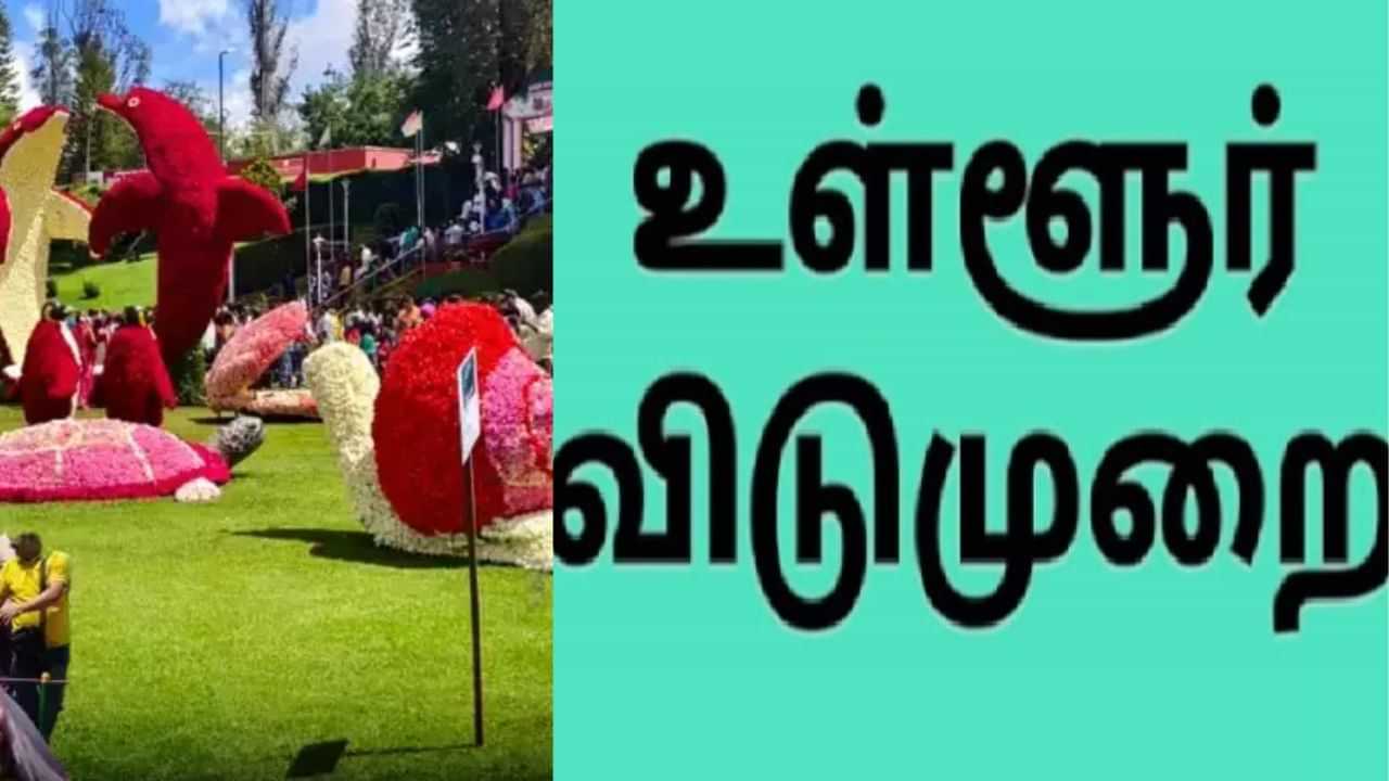 நீலகிரியில் மே 15-ம் தேதி உள்ளூர் விடுமுறை! காரணம் இதுதான்..!