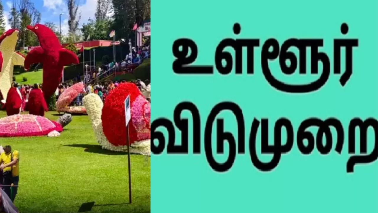 நீலகிரியில் மே 15-ம் தேதி உள்ளூர் விடுமுறை! காரணம் இதுதான்..! நீலகிரியில் மே 15-ம் தேதி உள்ளூர் விடுமுறை! காரணம் இதுதான்..!