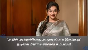 Cinema Rewind : அந்த படத்தில் நடிக்கும்போது அருவருப்பாக இருந்தது… நடிகை மீனா பகிர்ந்த தகவல்! Cinema Rewind : அந்த படத்தில் நடிக்கும்போது அருவருப்பாக இருந்தது… நடிகை மீனா பகிர்ந்த தகவல்!