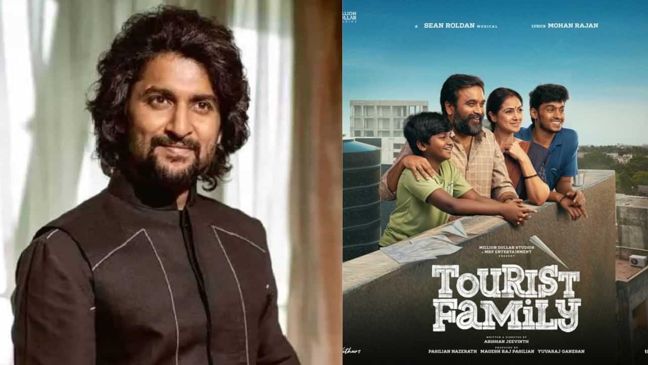 சசிகுமாரின் டூரிஸ்ட் ஃபேமிலி படத்தை வெகுவாக பாராட்டிய நானி!