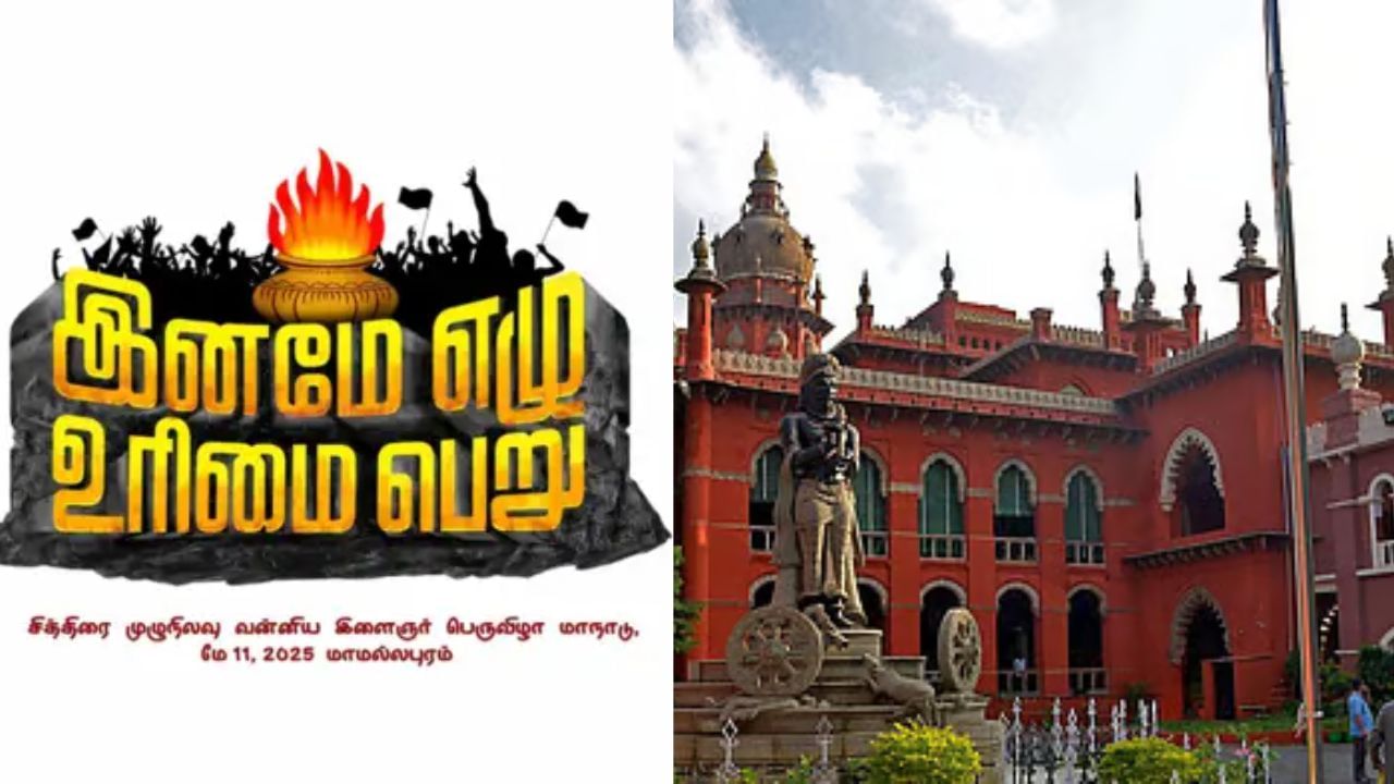 பாமக சித்திரை முழு நிலவு மாநாட்டிற்கு தடை? உயர் நீதிமன்றம் உத்தரவு பாமக சித்திரை முழு நிலவு மாநாட்டிற்கு தடை? உயர் நீதிமன்றம் உத்தரவு