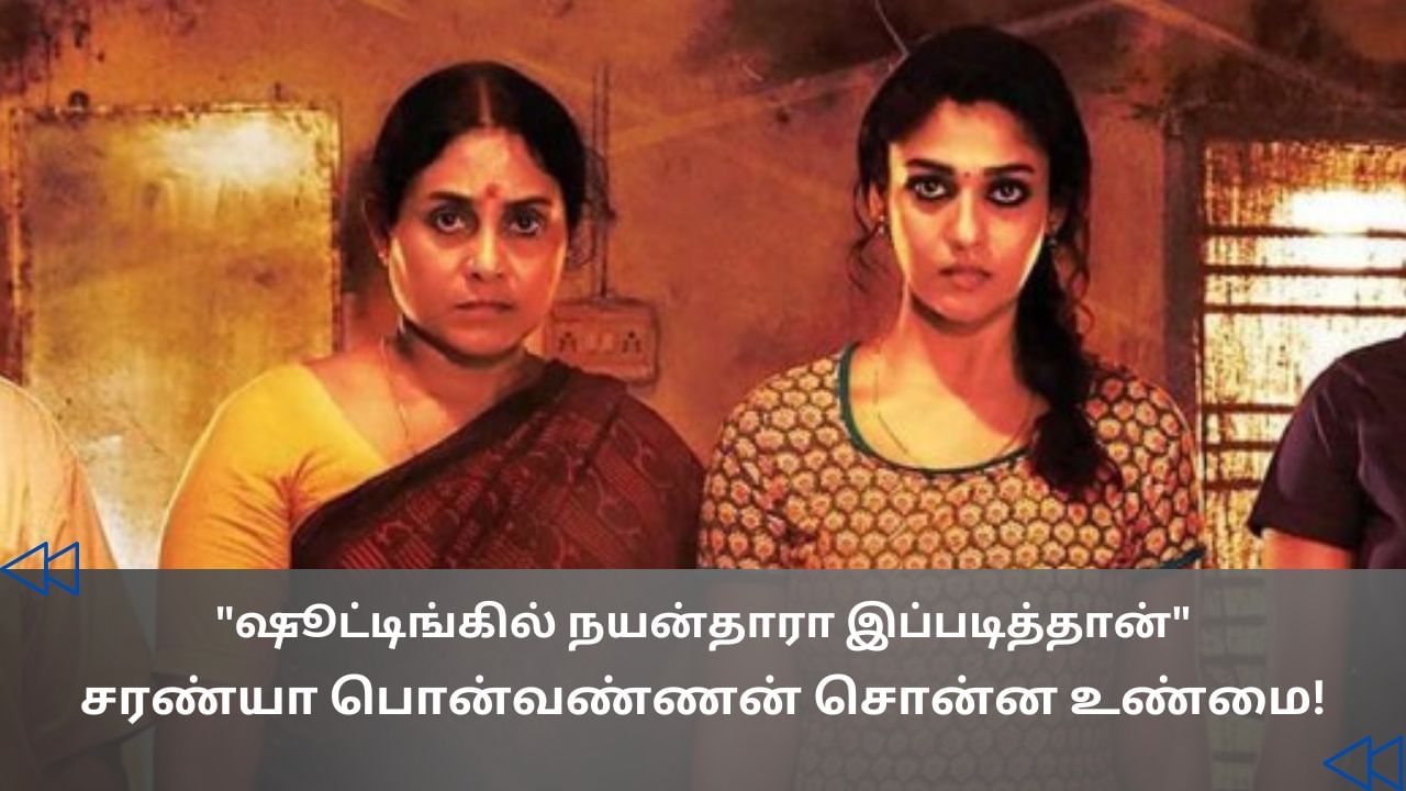 Cinema Rewind : நயன்தாராவிற்கு அது கூட செய்யத் தெரியாது.. நடிகை சரண்யா பொன்வண்ணன் உடைத்த உண்மை! Cinema Rewind : நயன்தாராவிற்கு அது கூட செய்யத் தெரியாது.. நடிகை சரண்யா பொன்வண்ணன் உடைத்த உண்மை!