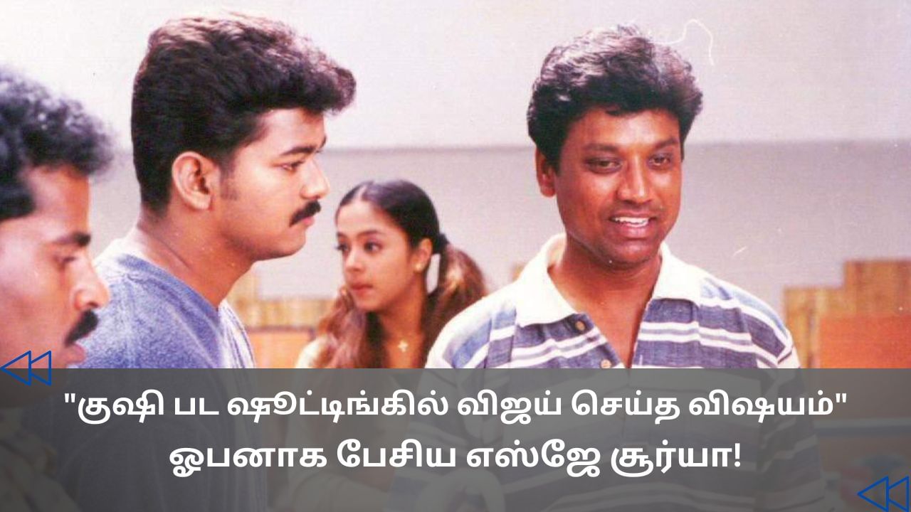 Cinema Rewind : குஷி படத்தில் நடிக்கும்போது விஜய் செய்த சம்பவம்.. போட்டுடைத்த எஸ்.ஜே. சூர்யா! Cinema Rewind : குஷி படத்தில் நடிக்கும்போது விஜய் செய்த சம்பவம்.. போட்டுடைத்த எஸ்.ஜே. சூர்யா!