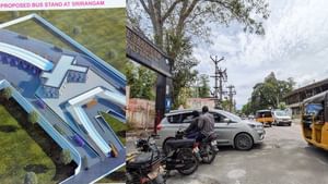 திருச்சி ஸ்ரீரங்கம் புதிய பேருந்து நிலையம் எப்போது திறப்பு..? வெளியான அறிவிப்பு திருச்சி ஸ்ரீரங்கம் புதிய பேருந்து நிலையம் எப்போது திறப்பு..? வெளியான அறிவிப்பு