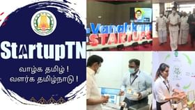 தமிழ்நாடு உற்பத்தித் துறை ஸ்டார்ட்அப்களுக்கு அழைப்பு! யார் யார் விண்ணப்பிக்கலாம்?