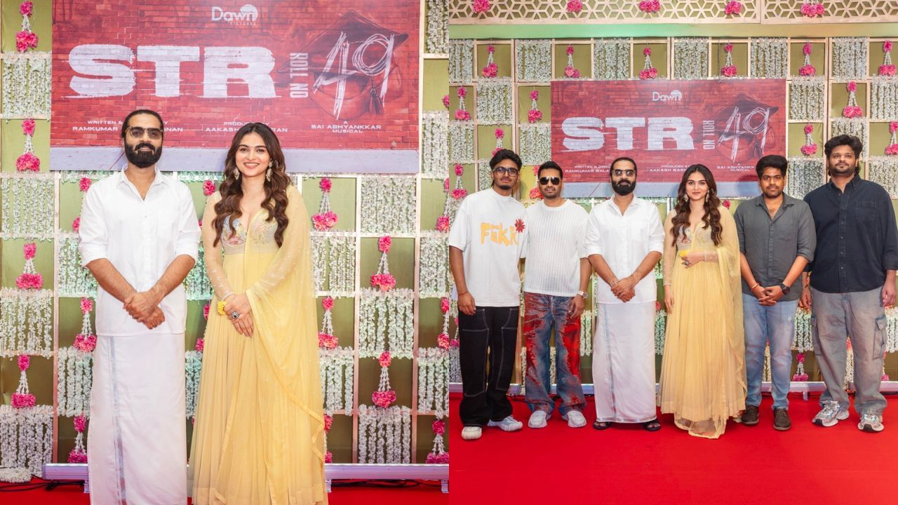 Silambarasan : சிறப்பாக நடைபெற்ற சிம்புவின் STR 49 படத்தின் பூஜை.. ஷூட்டிங் எப்போது தெரியுமா? Silambarasan : சிறப்பாக நடைபெற்ற சிம்புவின் STR 49 படத்தின் பூஜை.. ஷூட்டிங் எப்போது தெரியுமா?