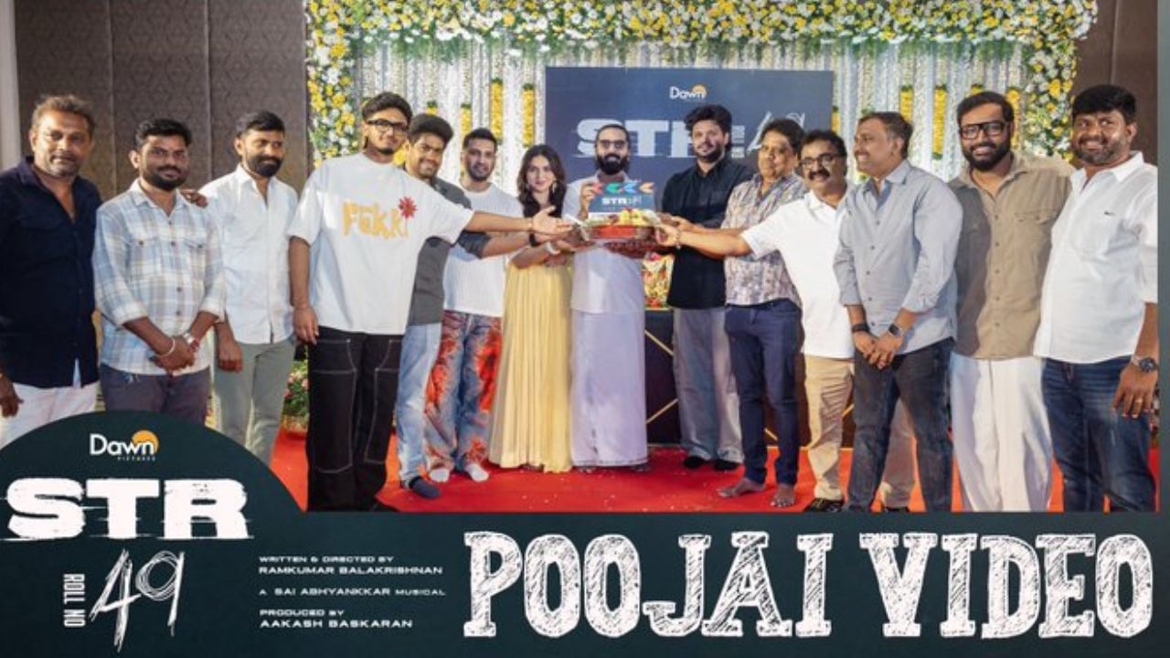 STR 49 : மீண்டும் இணைந்த சிம்பு – சந்தானம் காமினேஷன்.. ‘STR 49’ படப்பிடிப்பு பூஜை வீடியோவை வெளியிட்ட படக்குழு! STR 49 : மீண்டும் இணைந்த சிம்பு – சந்தானம் காமினேஷன்.. ‘STR 49’ படப்பிடிப்பு பூஜை வீடியோவை வெளியிட்ட படக்குழு!