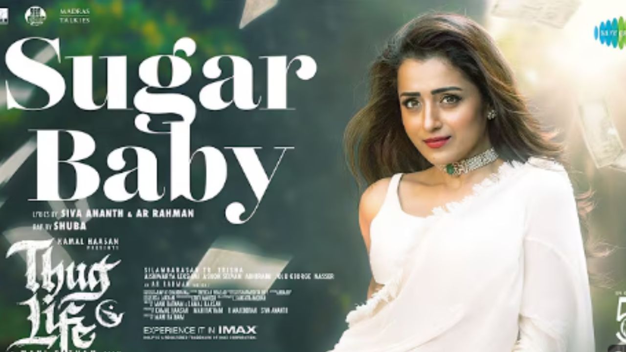 தக் லைஃப் படத்திலிருந்து வெளியானது சுகர் பேபி பாடலின் லிரிக்கள் வீடியோ! தக் லைஃப் படத்திலிருந்து வெளியானது சுகர் பேபி பாடலின் லிரிக்கள் வீடியோ!